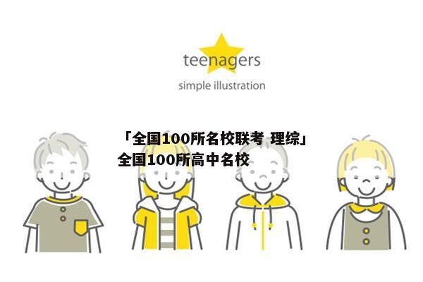 「全国100所名校联考 理综」全国100所高中名校