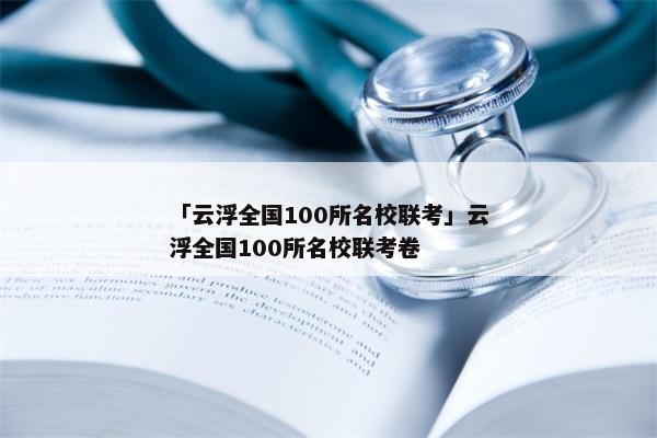 「云浮全国100所名校联考」云浮全国100所名校联考卷