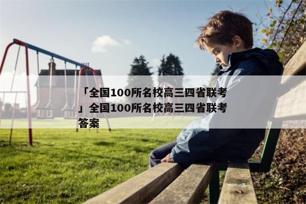 「全国100所名校高三四省联考」全国100所名校高三四省联考答案
