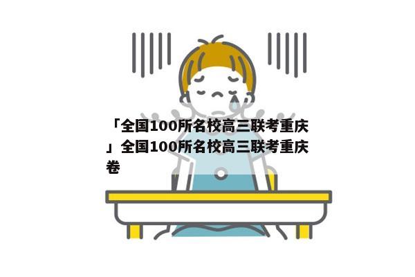 「全国100所名校高三联考重庆」全国100所名校高三联考重庆卷