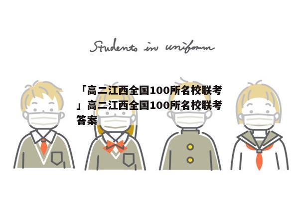 「高二江西全国100所名校联考」高二江西全国100所名校联考答案