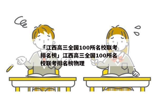 「江西高三全国100所名校联考排名榜」江西高三全国100所名校联考排名榜物理