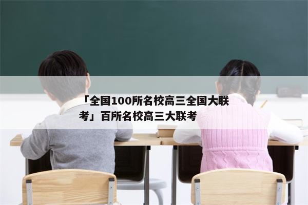 「全国100所名校高三全国大联考」百所名校高三大联考
