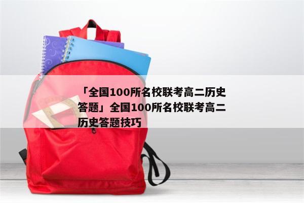 「全国100所名校联考高二历史答题」全国100所名校联考高二历史答题技巧