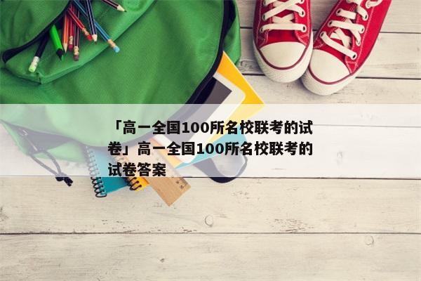 「高一全国100所名校联考的试卷」高一全国100所名校联考的试卷答案