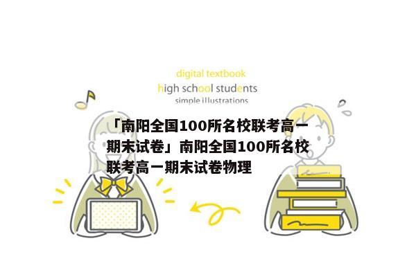 「南阳全国100所名校联考高一期末试卷」南阳全国100所名校联考高一期末试卷物理