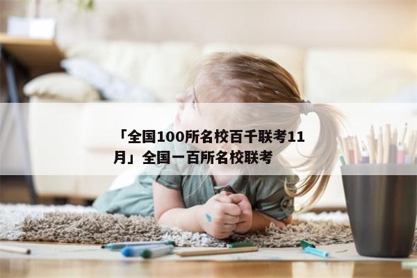 「全国100所名校百千联考11月」全国一百所名校联考