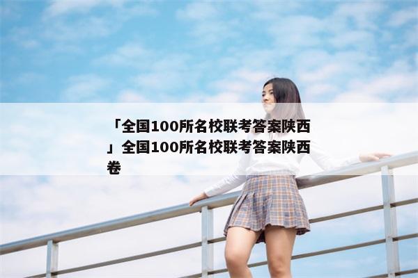 「全国100所名校联考答案陕西」全国100所名校联考答案陕西卷