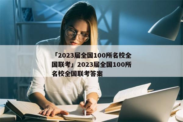 「2023届全国100所名校全国联考」2023届全国100所名校全国联考答案