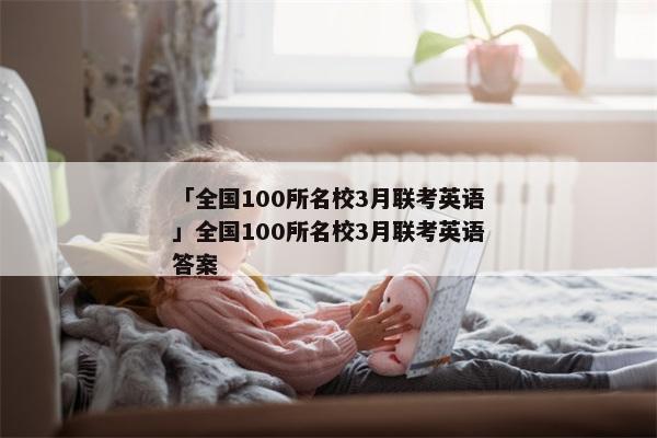 「全国100所名校3月联考英语」全国100所名校3月联考英语答案