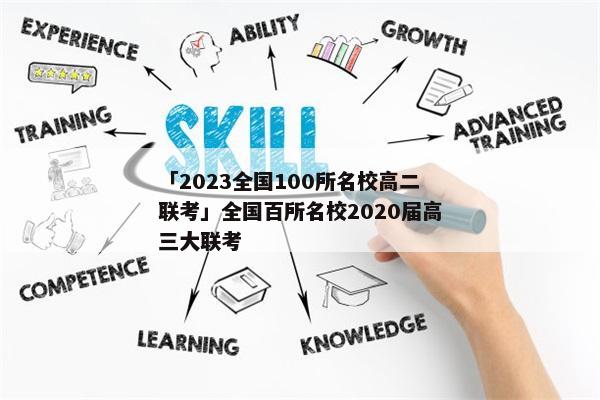 「2023全国100所名校高二联考」全国百所名校2020届高三大联考