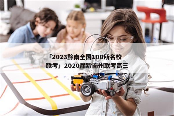 「2023黔南全国100所名校联考」2020届黔南州联考高三