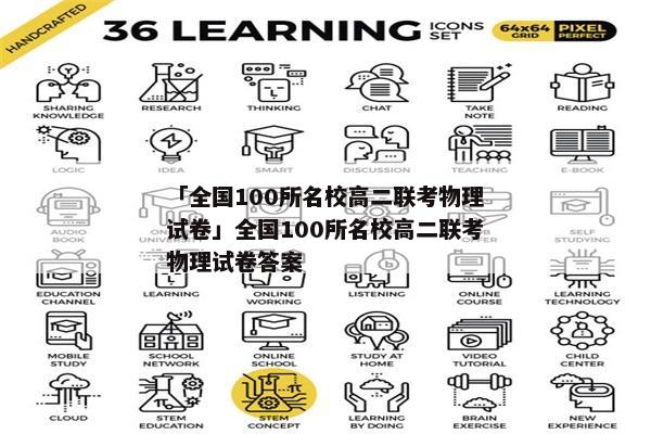 「全国100所名校高二联考物理试卷」全国100所名校高二联考物理试卷答案