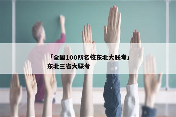 「全国100所名校东北大联考」东北三省大联考