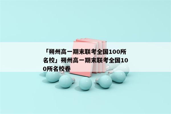 「朔州高一期末联考全国100所名校」朔州高一期末联考全国100所名校卷