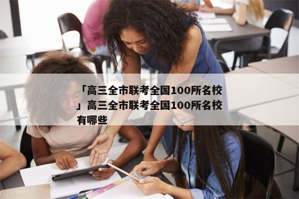 「高三全市联考全国100所名校」高三全市联考全国100所名校有哪些
