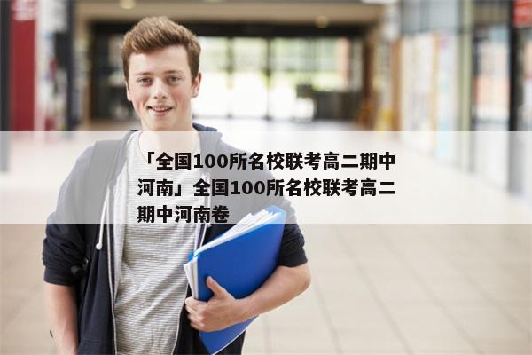 「全国100所名校联考高二期中河南」全国100所名校联考高二期中河南卷