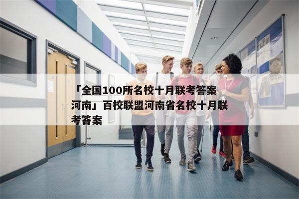 「全国100所名校十月联考答案河南」百校联盟河南省名校十月联考答案