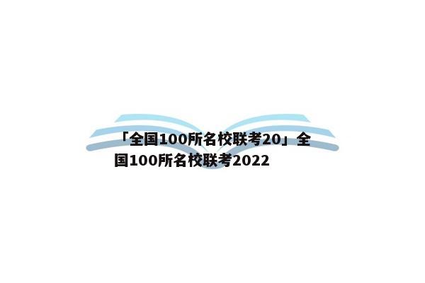 「全国100所名校联考20」全国100所名校联考2022