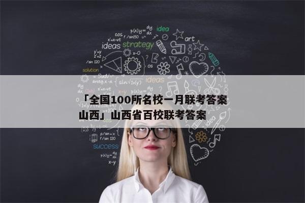 「全国100所名校一月联考答案山西」山西省百校联考答案