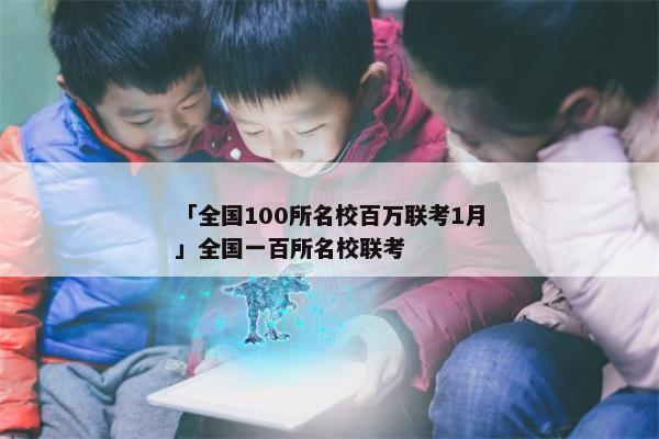 「全国100所名校百万联考1月」全国一百所名校联考