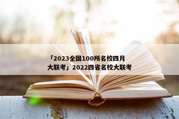 「2023全国100所名校四月大联考」2022四省名校大联考