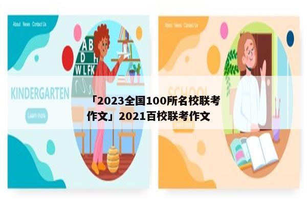「2023全国100所名校联考作文」2021百校联考作文