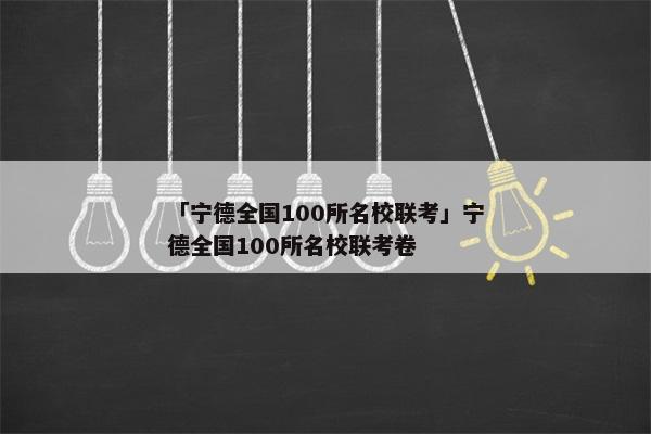 「宁德全国100所名校联考」宁德全国100所名校联考卷