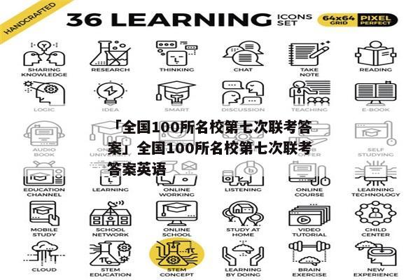 「全国100所名校第七次联考答案」全国100所名校第七次联考答案英语