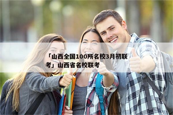 「山西全国100所名校3月初联考」山西省名校联考