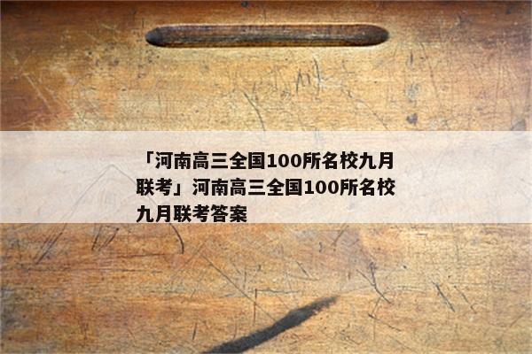 「河南高三全国100所名校九月联考」河南高三全国100所名校九月联考答案