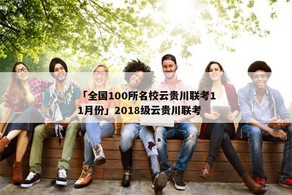 「全国100所名校云贵川联考11月份」2018级云贵川联考