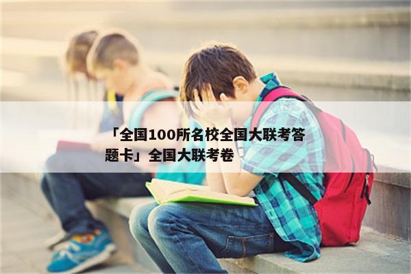 「全国100所名校全国大联考答题卡」全国大联考卷