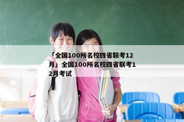 「全国100所名校四省联考12月」全国100所名校四省联考12月考试