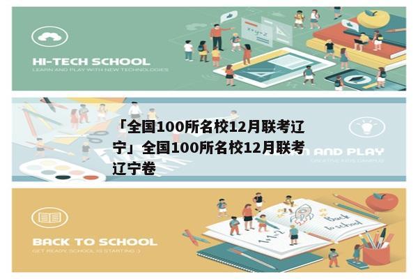「全国100所名校12月联考辽宁」全国100所名校12月联考辽宁卷