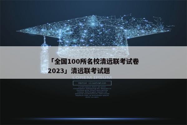 「全国100所名校清远联考试卷2023」清远联考试题