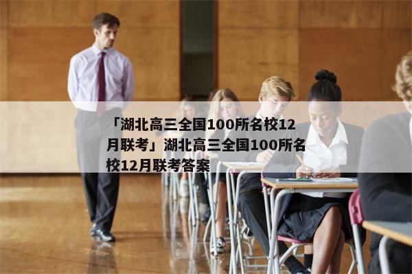 「湖北高三全国100所名校12月联考」湖北高三全国100所名校12月联考答案