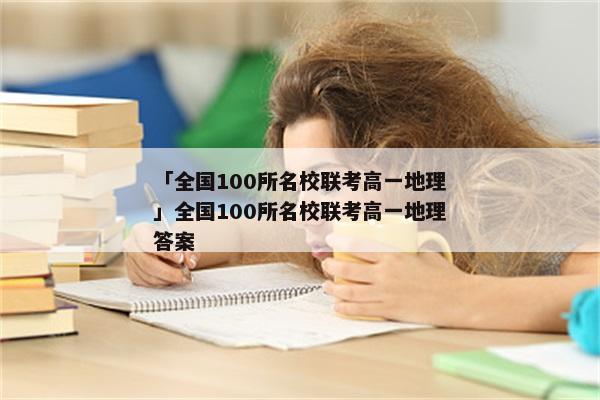 「全国100所名校联考高一地理」全国100所名校联考高一地理答案