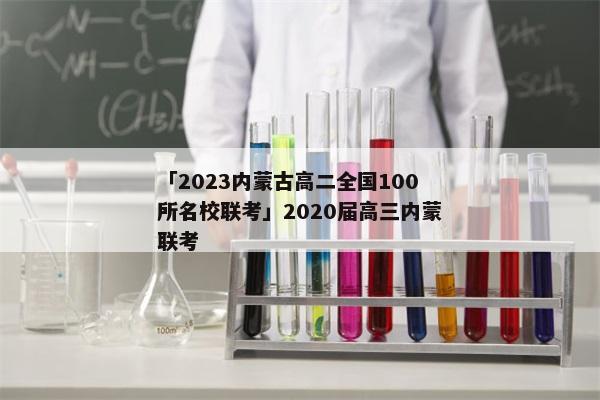 「2023内蒙古高二全国100所名校联考」2020届高三内蒙联考