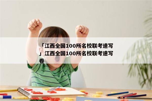 「江西全国100所名校联考速写」江西全国100所名校联考速写卷