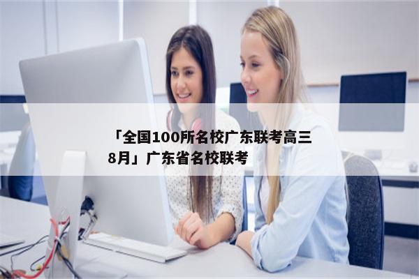 「全国100所名校广东联考高三8月」广东省名校联考