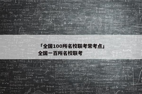 「全国100所名校联考常考点」全国一百所名校联考