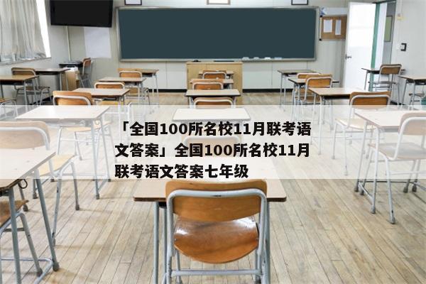 「全国100所名校11月联考语文答案」全国100所名校11月联考语文答案七年级