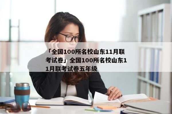 「全国100所名校山东11月联考试卷」全国100所名校山东11月联考试卷五年级