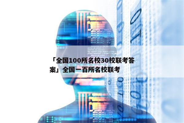 「全国100所名校30校联考答案」全国一百所名校联考