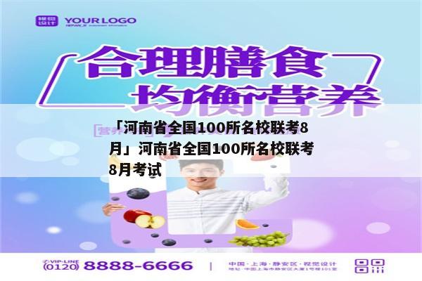 「河南省全国100所名校联考8月」河南省全国100所名校联考8月考试
