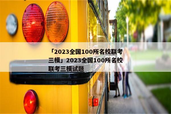 「2023全国100所名校联考三模」2023全国100所名校联考三模试题