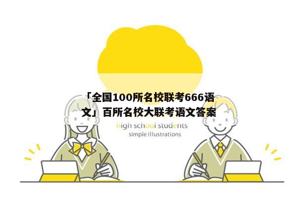「全国100所名校联考666语文」百所名校大联考语文答案