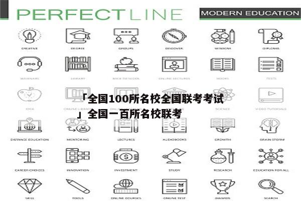 「全国100所名校全国联考考试」全国一百所名校联考