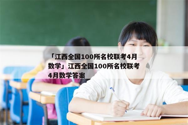 「江西全国100所名校联考4月数学」江西全国100所名校联考4月数学答案